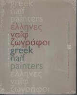 Έλληνες ναϊφ ζωγράφοι
