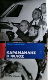 Καραμανλής ο φίλος