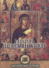 Μικρόν Προσευχητάριον Λειτουργικός Κύκλος