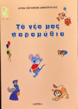 Τα νεα μας παραμυθια