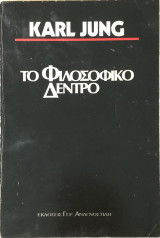 Το Φιλοσοφικό Δέντρο