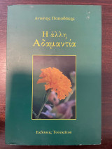 Η άλλη Αδαμαντία