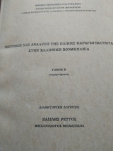 Μέτρηση και ανάλυση της ολικής παραγωγικότητας στην ελληνική βιομηχανία τόμος Β