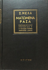 Ματωμενα ρασα