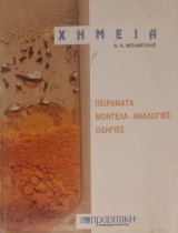 Χημεια πειράματα μοντέλα αναλογίες οδηγιες