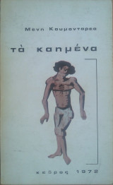 Τα καημένα