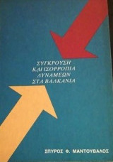 Συγκρουση και ισορροπια δυναμεων στα βαλκανια