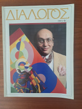 Διάλογος 1985 Β