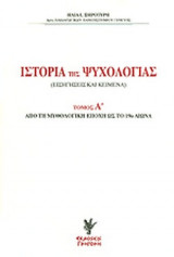 ΙΣΤΟΡΙΑ ΤΗΣ ΨΥΧΟΛΟΓΙΑΣ (ΔΙΤΟΜΟ)