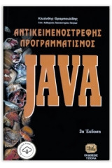 Αντικειμενοστρεφής Προγραμματισμός Java Τόμος Β'