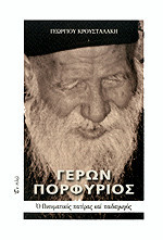 ΟΣΙΟΣ ΓΕΡΩΝ ΠΟΡΦΥΡΙΟΣ ΚΑΥΣΟΚΑΛΥΒΙΤΗΣ