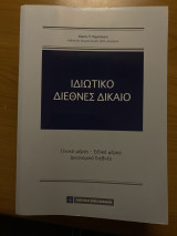 Ιδιωτικό Διεθνές Δίκαιο: Γενικό μέρος-Ειδικό μέρος-Δικονομικό διεθνές