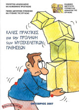 Καλές πρακτικές για την πρόληψη των μυοσκελετικών παθήσεων