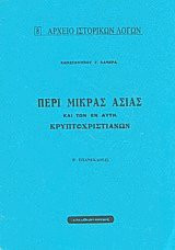 Περί Μικράς Ασίας και των εν αυτή κρυπτοχριστιανών