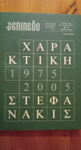 Χαρακτική (1975- 2005)(Νέο επίπεδο, ειδική έκδοση)