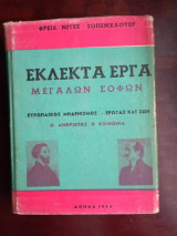 Εκλεκτα εργα μεγαλων φιλοσοφων