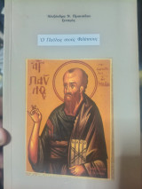 Ο Παύλος στους Φιλίππους