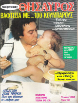 Περιοδικό Οικογενειακός Θησαυρός τεύχος 1063