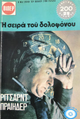 Η Σειρά του δολοφόνου
