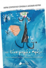 Είχε μαμά ο Μιρό