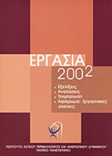 ΕΡΓΑΣΙΑ 2002 - ΕΞΕΛΙΞΕΙΣ ΑΝΑΛΥΣΕΙΣ ΤΕΚΜΗΡΙΩΣΗ