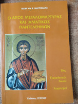 Ο Άγιος μεγαλομάρτυρας και ιαματικός Παντελεήμων
