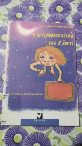 Η ονειροφουσκιτσα της ελοντι