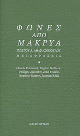 Φωνές από μακρυά