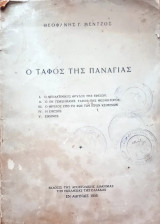 Ο τάφος της Παναγίας