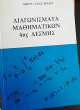 Διαγωνίσματα Μαθηματικών 4ης Δέσμης Ζανταρίδη Ν.