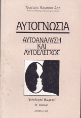 Αυτογνωσία. Αυτοανάλυση και αυτοέλεγχος