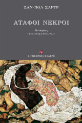 Άταφοι νεκροί