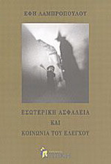 Εσωτερική ασφάλεια και κοινωνία του ελέγχου
