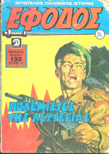 Εφοδος 26