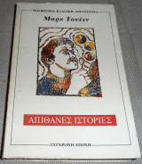 Απίθανες ιστοριες Μαρκ Τουαίν 1995