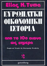 ΕΥΡΩΠΑΙΚΗ ΟΙΚΟΝΟΜΙΚΗ ΙΣΤΟΡΙΑ ΑΠΟ ΤΟ 10ο ΑΙΩΝΑ ΩΣ ΣΗΜΕΡΑ (ΔΕΥΤΕΡΟΣ ΤΟΜΟΣ)