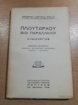 Πλούταρχου βίοι παράλληλοι - Λυκούργος