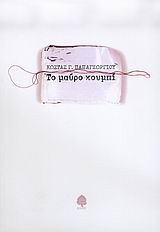 Το μαύρο κουμπί