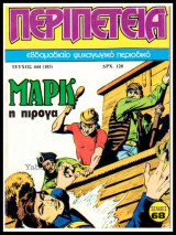 Περιπέτεια τεύχος #444 (103): Λοχαγός Μαρκ - Η πιρόγα (απόδετο)