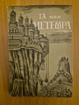Τα Μετέωρα