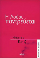 Η Λούσυ παντρεύεται