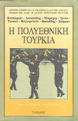 Η πολυεθνική Τουρκία