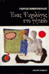 ΕΝΑΣ ΨΥΧΟΛΟΓΟΣ ΣΤΟ ΓΗΠΕΔΟ