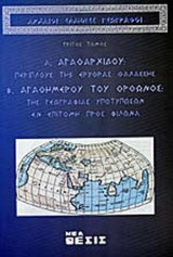 ΑΡΧΑΙΟΙ ΕΛΛΗΝΕΣ ΓΕΩΓΡΑΦΟΙ (ΤΡΙΤΟΣ ΤΟΜΟΣ)