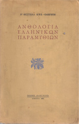 Ανθολογία ελληνικών παραμυθιών