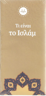Τι είναι το Ισλάμ
