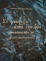 Σε γνωρίζω από την όψι - Πρόσωπα το '21