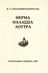 Θερμά θαλάσσια λουτρά