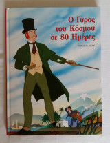 Ο γύρος του κόσμου σε 80 ημέρες