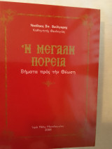 Η μεγάλη πορεία: Βήματα προς την Θέωση
